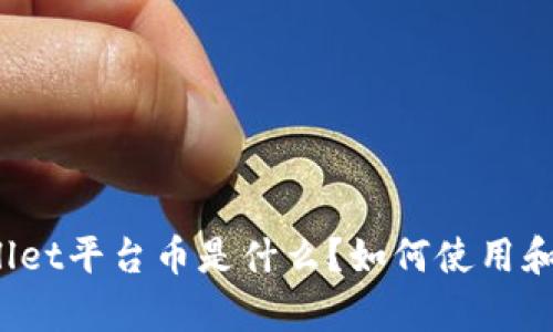 tpWallet平台币是什么？如何使用和投资？