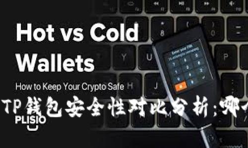 比特派钱包与TP钱包安全性对比分析：哪个更值得信赖？