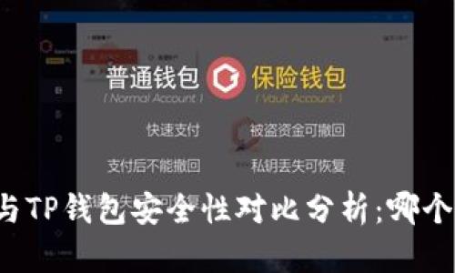 比特派钱包与TP钱包安全性对比分析：哪个更值得信赖？
