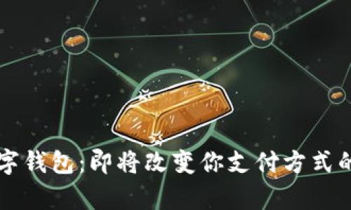 点子钱包与数字钱包：即将改变你支付方式的两大钱包解析