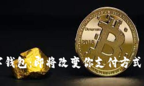 点子钱包与数字钱包：即将改变你支付方式的两大钱包解析
