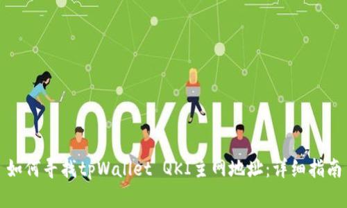 如何寻找tpWallet QKI主网地址：详细指南