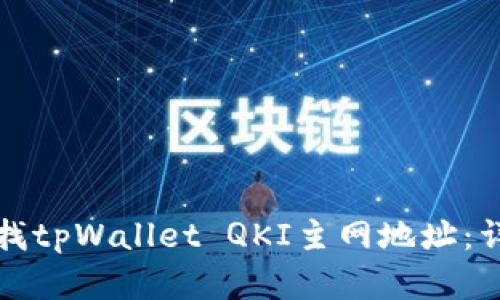 如何寻找tpWallet QKI主网地址：详细指南