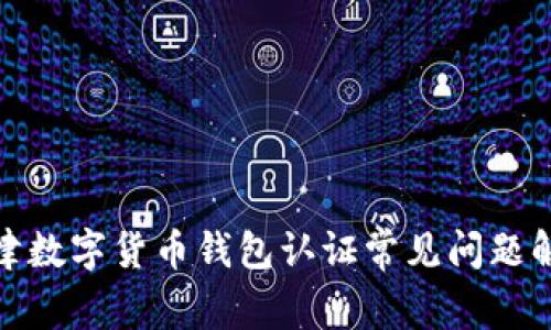 天津数字货币钱包认证常见问题解答