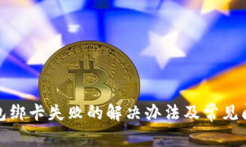 数字钱包绑卡失败的解决办法及常见问题解析