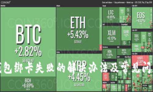 数字钱包绑卡失败的解决办法及常见问题解析