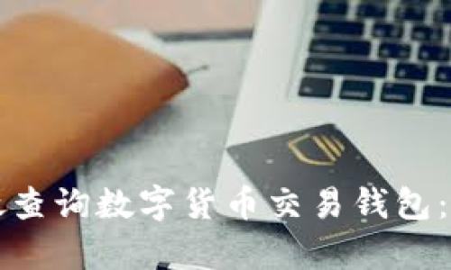 如何有效查询数字货币交易钱包：完整指南