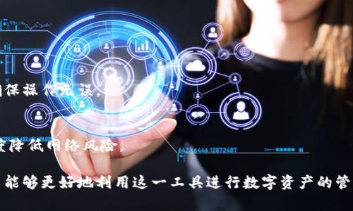   tpWallet中的数字货币详解：选择与安全性分析 / 
 guanjianci tpWallet, 数字货币, 安全性, 投资价值, 钱包使用 /guanjianci 

随着区块链技术的日益发展，数字货币的使用越来越普及，愈发成为现代金融体系中不可忽视的一部分。在众多的数字货币钱包中，tpWallet凭借其良好的用户体验、强大的功能和多样的支持币种，获得了大量用户的青睐。本文将深入探讨tpWallet中出现的币种，分析其安全性及市场表现，并解决用户在使用该钱包时可能遇到的一系列问题。

tpWallet支持的主流币种
tpWallet致力于为用户提供全面的数字资产管理服务。在其平台上，用户可以选择和交易多种主流数字币种。常见的包括比特币（BTC）、以太坊（ETH）、瑞波币（XRP）、莱特币（LTC）等。这些币种拥有较高的市场流通量和广泛的应用场景，适合用于投资和支付。
1. 比特币（BTC）：作为第一个也是最知名的数字货币，比特币代表了区块链技术的创新和发展。其去中心化的特性使得用户能够在没有中介的情况下进行安全交易。
2. 以太坊（ETH）：以太坊不仅是一种数字货币，还是一个可以为智能合约提供支持的区块链平台。ETH的广泛应用及其在去中心化应用中的核心角色，使其在数字资产中占据重要地位。
3. 瑞波币（XRP）：瑞波主要用于银行及金融机构之间的快速支付，具有很高的交易效率和低交易成本，适合大额交易和国际支付。
4. 莱特币（LTC）：被称为“比特币的银”，相对于比特币，莱特币的交易速度更快、手续费更低，非常适合日常小额支付。

tpWallet的安全性分析
tpWallet在安全性方面采用了一系列先进的技术，以确保用户资产的安全。首先，tpWallet使用了多重签名技术，这意味着在进行交易时，用户需要通过多个验证才能完成交易，从而有效防止了黑客攻击和盗窃。
其次，tpWallet还实现了资产冷存储，这意味着大部分数字资产被冷冻在离线状态，不容易受到网络攻击的威胁。只有少量资金会保留在热钱包中以便进行日常交易，这种方式进一步增强了钱包的安全性。
此外，tpWallet还定期进行系统安全审计，以发现并修复潜在的安全漏洞。用户可以设定二次验证，或者使用指纹识别等生物识别技术，增强账户的安全性。

如何选择适合的数字货币进行投资
在进行数字货币投资时，选择合适的币种至关重要。用户应该关注市场表现、项目进展和技术创新等因素。通常，投资较为成熟的币种如比特币和以太坊风险相对较低，而一些新兴币种虽然可能带来更高的收益，但同样伴随着更大的风险。
进行投资前，用户应当详细研究每个币种的白皮书、技术团队、项目进展以及社区反馈。此外，用户可以关注数字货币的市场流动性和交易量，以确保其能够迅速买入或卖出。
投资者还应该设定合理的投资目标和止损策略，以规避市场波动带来的风险。通过定期评估投资组合，及时作出调整，可以帮助用户在激烈的市场竞争中获利。

tpWallet的使用技巧
为了充分利用tpWallet的功能，用户应学习一些实用的使用技巧。首先，建议用户定期更新钱包应用程序，以保证获得最新的功能和安全性。
其次，用户在进行交易时，尽量选择网络较为畅通的时间进行，以降低因网络拥堵导致的交易失败。同时，确认每次交易的信息，尤其是收款地址和金额，避免因输入错误造成的损失。
此外，用户可以利用tpWallet的多币种管理功能，将不同的数字货币分开存储与管理，以便随时调动资源，更加灵活地进行投资决策。

tpWallet用户常见问题解答
1. tpWallet如何联系客服?
tpWallet提供多种客服渠道，用户可以通过官方网页上的在线客服系统进行实时咨询，或拨打客服热线获取帮助。此外，官方社交媒体页面和社区论坛也是用户获取帮助的重要渠道。

2. 如何安全地恢复钱包?
恢复tpWallet的步骤相对简单，用户需要在应用中找到“恢复钱包”选项，输入备份的助记词或私钥。这是用户在首次创建钱包时应保留的重要信息，一定要妥善保存。

3. 如果忘记密码怎么办?
如果用户忘记tpWallet的登录密码，可以使用绑定的邮箱或手机进行密码重置。确保邮箱和手机绑定正确，方便获取重置链接。

4. 如何提取我的数字资产到其它平台?
用户在tpWallet中选择要转出的币种，输入目标平台的钱包地址，并确认余额和手续费后，便可顺利提取数字资产。在转账前最好进行小额测试，以确保操作无误。

5. 如何确保我的账户安全?
为了确保账户安全，用户应及时更改默认密码，启用双重认证功能，并定期检查账户交易记录。对于大额资产，建议使用冷钱包进行长期存储，最大限度降低网络风险。

总之，tpWallet作为一个安全可靠的数字货币钱包，为用户提供了多种币种的支持和强大的管理功能。在了解其支持币种、安全性及投资技巧后，用户能够更好地利用这一工具进行数字资产的管理和投资。希望本文能为广大用户在数字货币的使用上提供帮助。