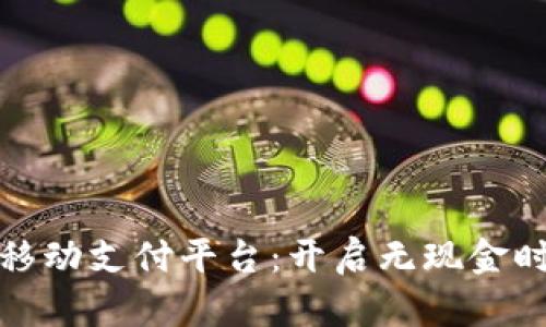 上海数字钱包移动支付平台：开启无现金时代的便利之旅