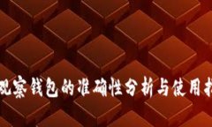 TP观察钱包的准确性分析与使用指南