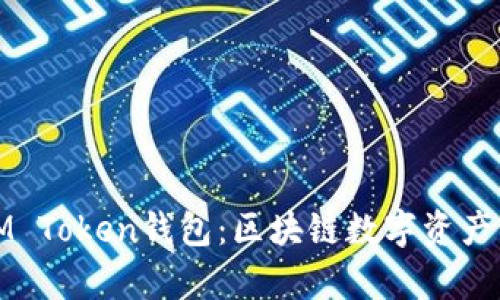 全面解析IM Token钱包：区块链数字资产管理新选择