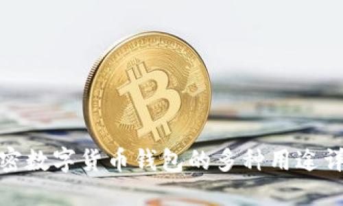 加密数字货币钱包的多种用途详解