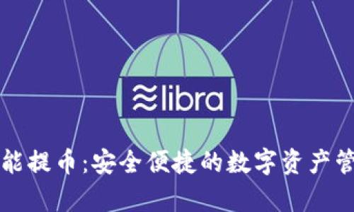 tpWallet智能提币：安全便捷的数字资产管理解决方案