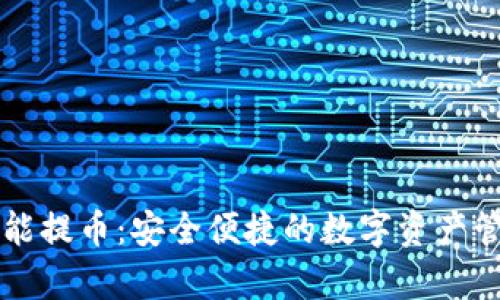 tpWallet智能提币：安全便捷的数字资产管理解决方案