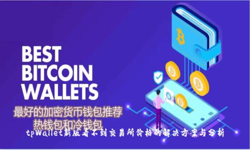 tpWallet新版看不到交易所价格的解决方案与分析