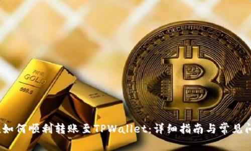 HTMoon如何顺利转账至TPWallet：详细指南与常见问题解答