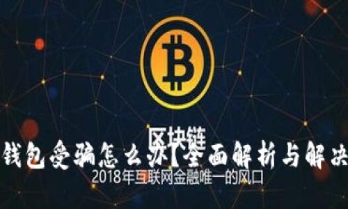 数字钱包受骗怎么办？全面解析与解决方案