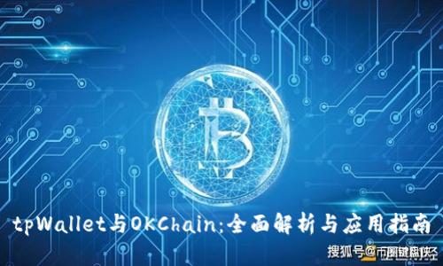 tpWallet与OKChain：全面解析与应用指南