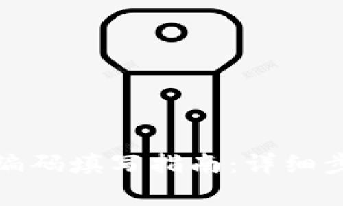数字钱包账户编码填写指南：详细步骤与注意事项