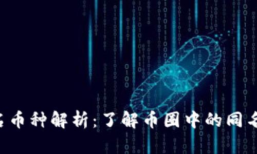 TP Wallet同名币种解析：了解币圈中的同名数字货币现象