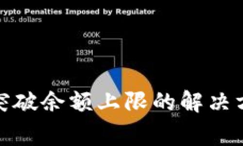 建行数字钱包突破余额上限的解决方案与注意事项
