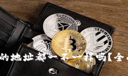 tpWallet：每个币的地址都一不一样吗？全面解析与用户指南