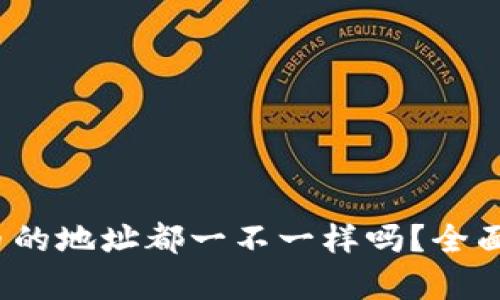 tpWallet：每个币的地址都一不一样吗？全面解析与用户指南