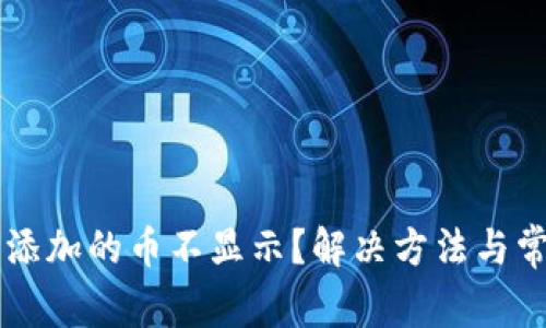 tpWallet不添加的币不显示？解决方法与常见问题分析