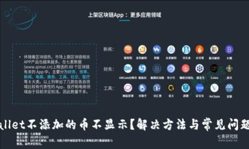 tpWallet不添加的币不显示？解决方法与常见问题分析