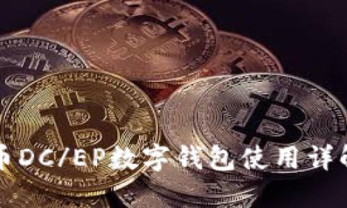 央行数字货币DC/EP数字钱包使用详解与未来展望