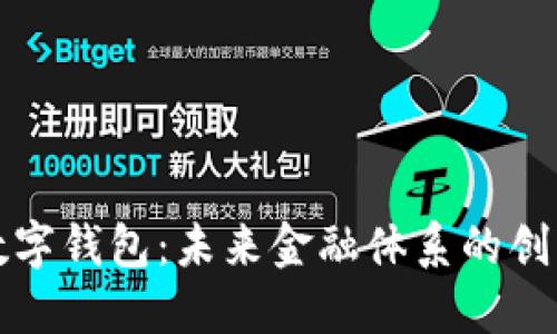 央行数字钱包：未来金融体系的创新利器