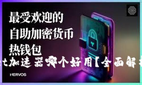 tpWallet加速器哪个好用？全面解析与推荐
