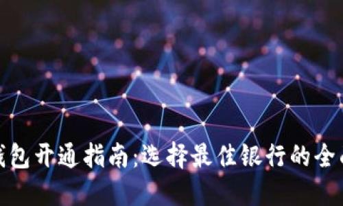 数字钱包开通指南：选择最佳银行的全面比较