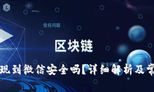 tpWallet提现到微信安全吗？详细解析及常见问题解答