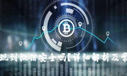 tpWallet提现到微信安全吗？详细解析及常见问题解答