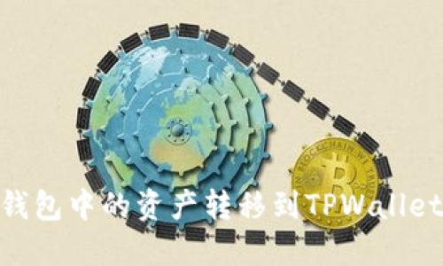 如何将BK钱包中的资产转移到TPWallet：详细指南