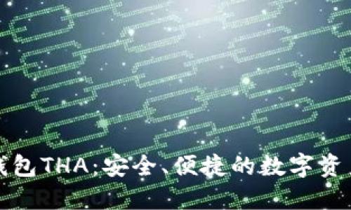 跨链数字钱包THA：安全、便捷的数字资产管理方案
