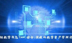 跨链数字钱包THA：安全、便捷的数字资产管理方