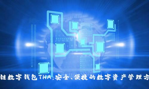 跨链数字钱包THA：安全、便捷的数字资产管理方案