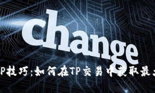 钱包TP技巧：如何在TP交易中获取最大收益