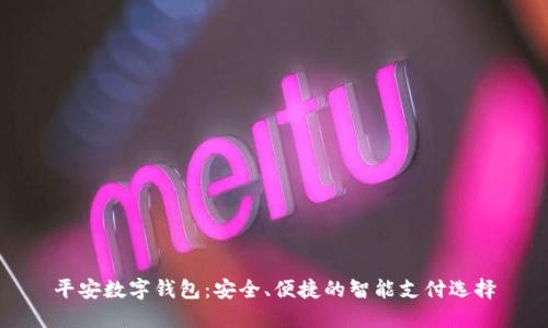 平安数字钱包：安全、便捷的智能支付选择