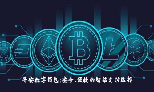 平安数字钱包：安全、便捷的智能支付选择