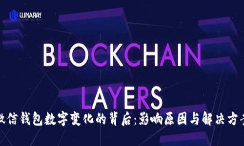 微信钱包数字变化的背后：影响原因与解决方案