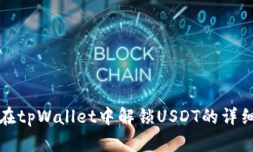 如何在tpWallet中解锁USDT的详细指南