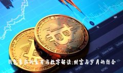 钱包象征的生肖与数字解读：财富与岁月的结合