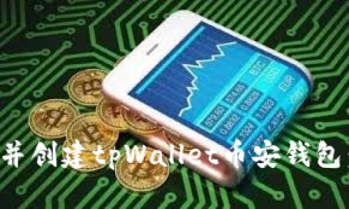 如何下载并创建tpWallet币安钱包：完整指南