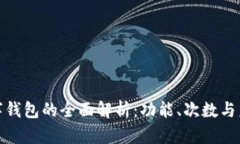 义乌数字钱包的全面解析：功能、次数与未来趋