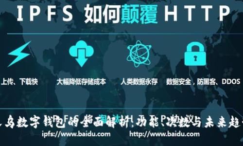 义乌数字钱包的全面解析：功能、次数与未来趋势