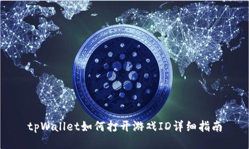 tpWallet如何打开游戏ID详细指南