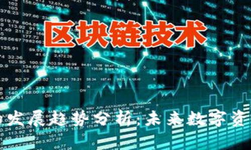 区块链钱包的发展趋势分析：未来数字资产管理新航向